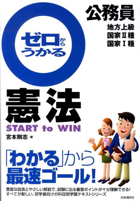 公務員ゼロからうかる憲法