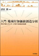 入門　地域付加価値創造分析