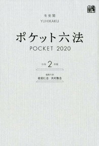 ポケット六法　令和2年版 [ 佐伯 仁志 ]