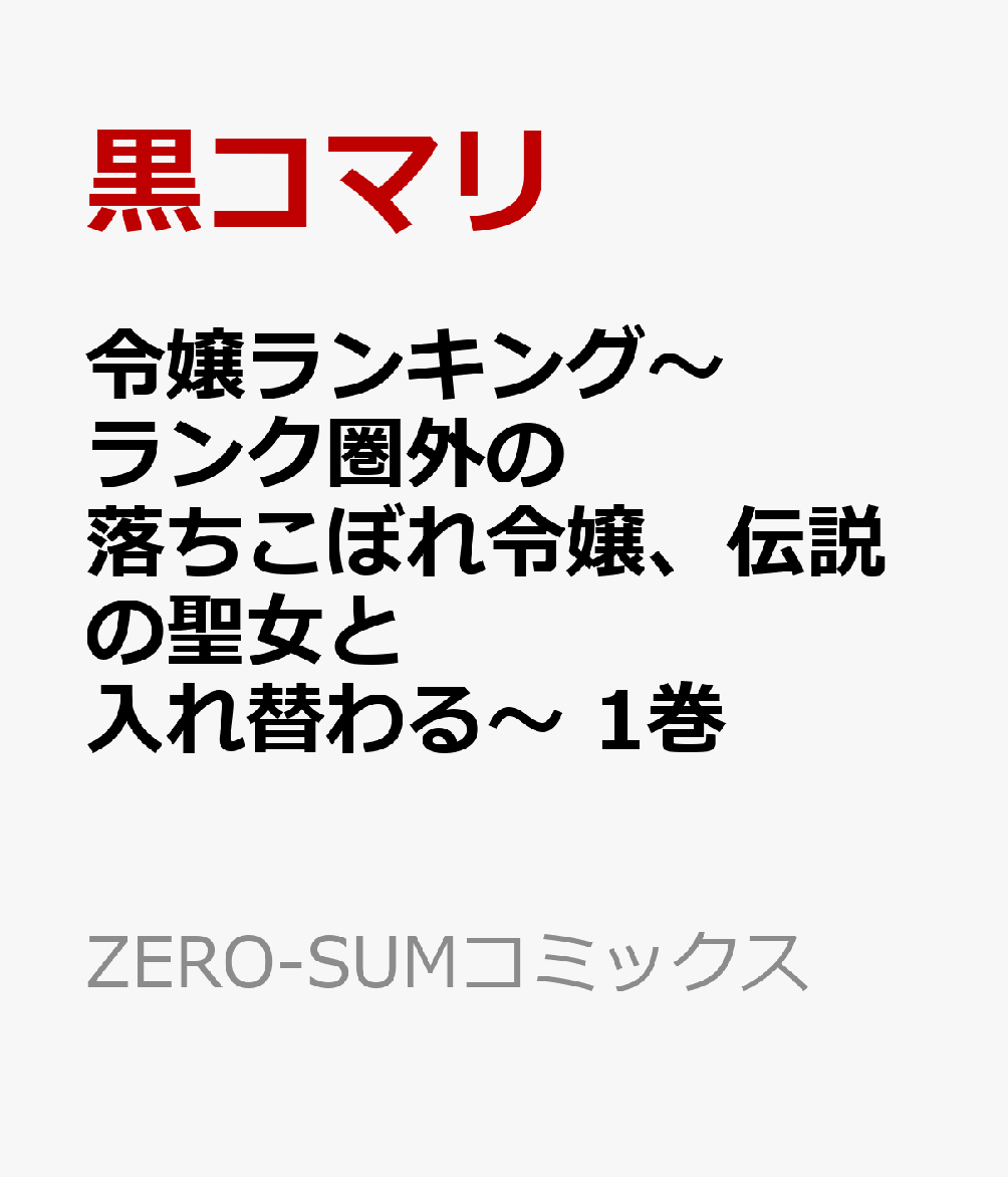 令嬢ランキング～ランク圏外の落ちこぼれ令嬢、伝説の聖女と入れ替わる～　1巻 （ZERO-SUMコミックス） [ 黒コマリ ]