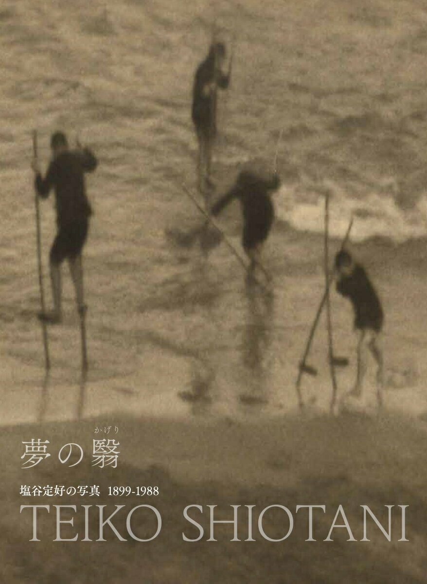 夢の翳 塩谷定好の写真1899-1988