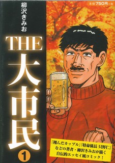 THE大市民 1巻