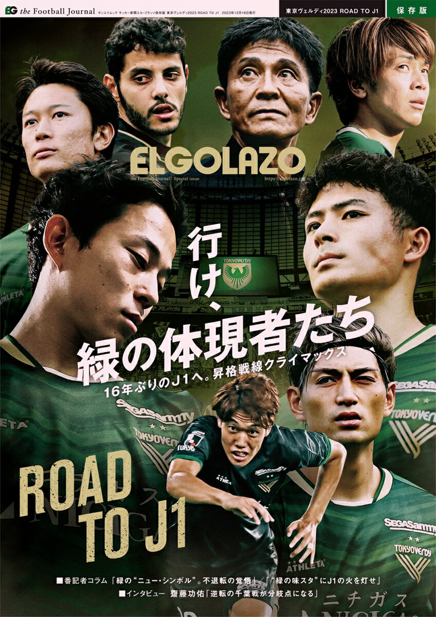 東京ヴェルディ2023　ROAD　TO　J1 サッカー新聞エル・ゴラッソ保存版 （サンエイムック）