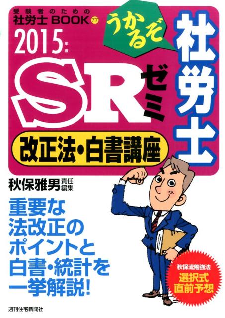 うかるぞ社労士SRゼミ改正法・白書講座　2015年版