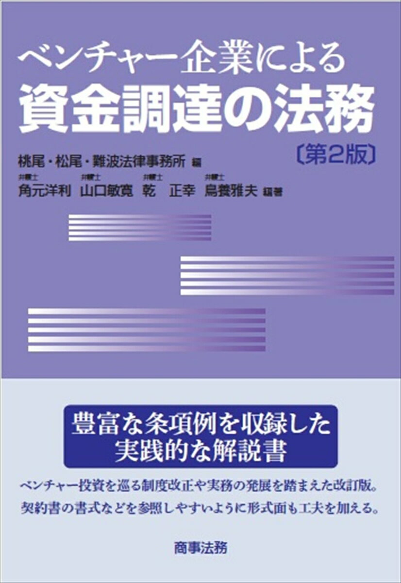 豊富な条項例を収録した実践的な解説書。ベンチャー投資を巡る制度改正や実務の発展を踏まえた改訂版。契約書の書式などを参照しやすいように形式面も工夫を加える。