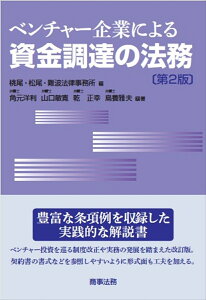 ベンチャー企業による資金調達の法務〔第2版〕 [ 桃尾・松尾・難波法律事務所 ]