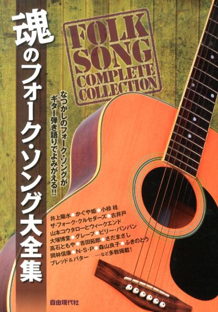 魂のフォーク・ソング大全集