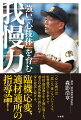 「心」を磨けば「技」も「体」もついてくる。監督就任１年余りで母校・徳島商を甲子園に導くも、過去の成功体験に囚われず常に変化し続ける、臨機応変、適材適所の指導論！