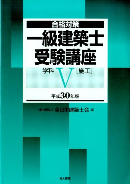 一級建築士受験講座　学科5（施工）　平成30年版