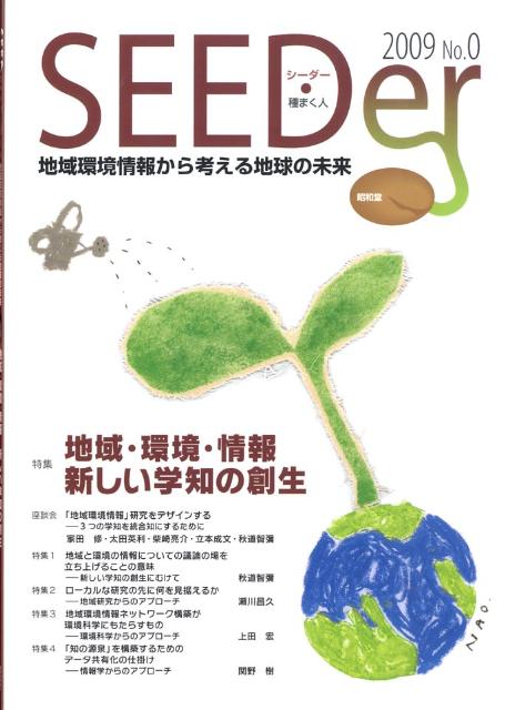 シーダー（no．0） 地域環境情報から考える地球の未来 特集：地域・環境・情報新しい学知の創生 [ 『シ-ダ-』編集委員会 ]