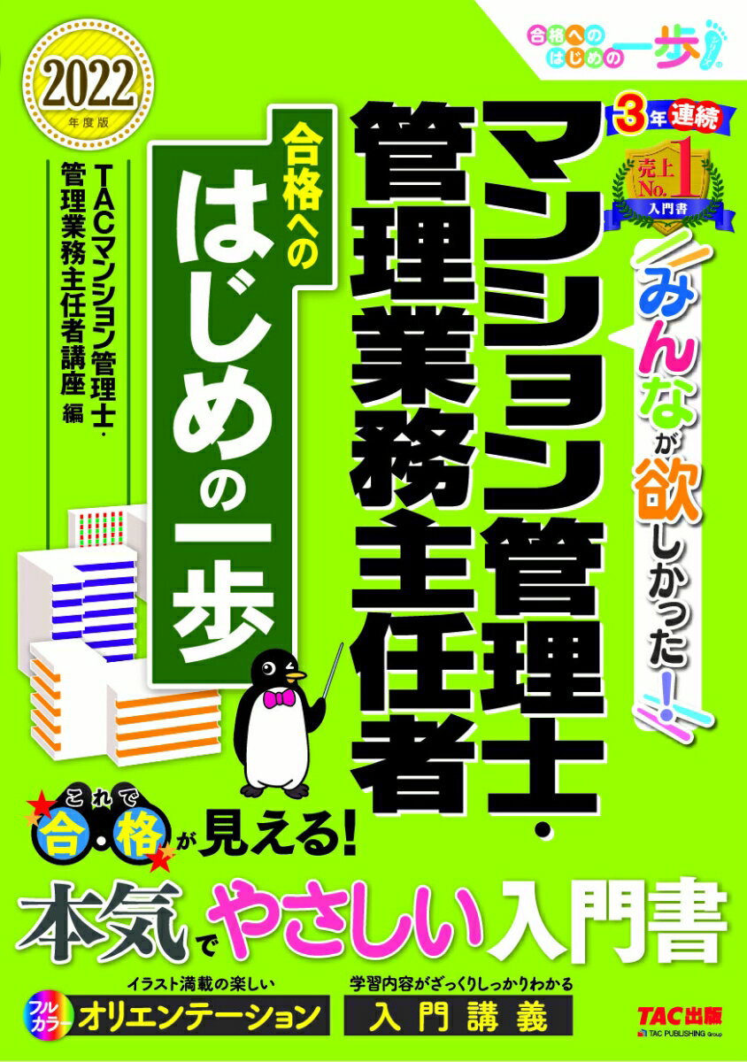 2022年度版　みんなが欲しかった！　マンション管理士・管理業務主任者　合格へのはじめの一歩 [ TACマンション管理士・管理業務主任者講座 ]のサムネイル
