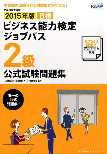 ビジネス能力検定ジョブパス2級公式試験問題集（2015年版）