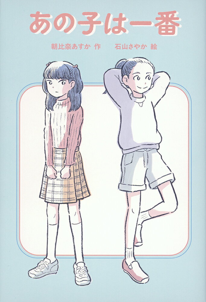 あの子は一番