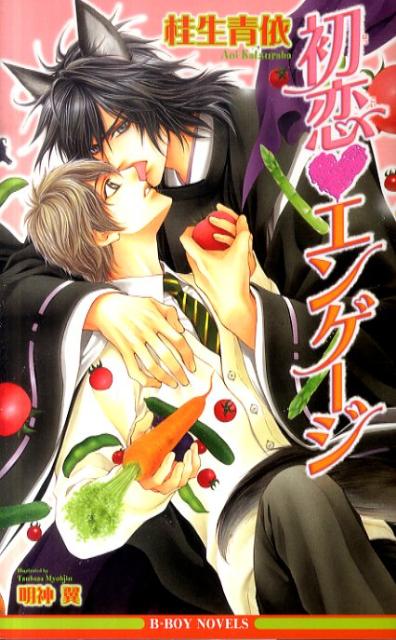 初恋・エンゲージ