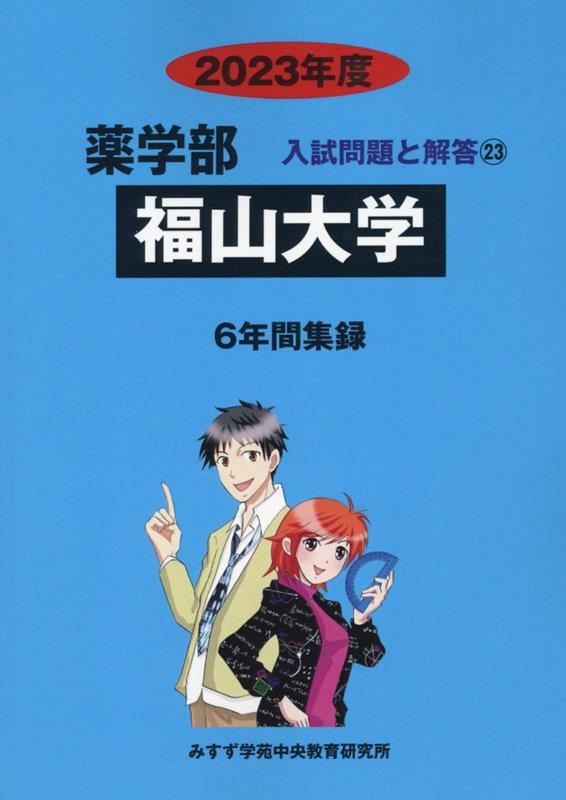 福山大学（2023年度） （薬学部入試問題と解答） [ みすず学苑中央教育研究所 ]