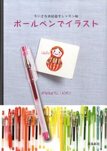 【謝恩価格本】ボールペンでイラスト