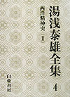 湯浅泰雄全集（第4巻）