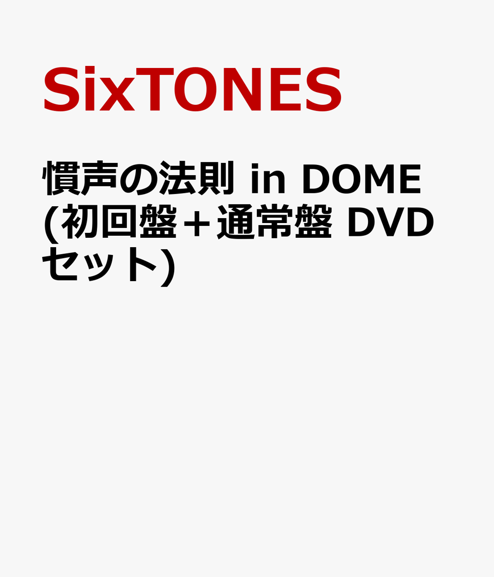 慣声の法則 in DOME (初回盤＋通常盤 DVDセット)