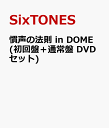 商品写真：慣声の法則 in DOME (初回盤＋通常盤 DVDセット) [ SixTONES ]