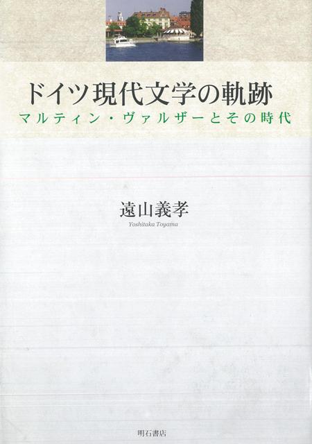 【バーゲン本】ドイツ現代文学の軌跡