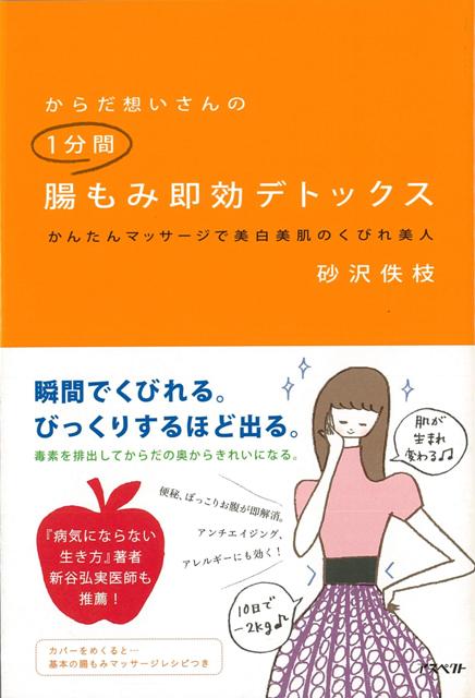 楽天楽天ブックス【バーゲン本】からだ想いさんの1分間腸もみ即効デトックス [ 砂沢　佚枝 ]