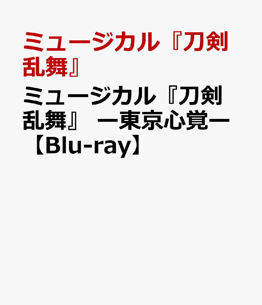 ミュージカル『刀剣乱舞』　-東京心覚ー【Blu-ray】