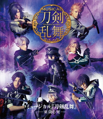 ミュージカル『刀剣乱舞』　-東京心覚ー【Blu-ray】 [ ミュージカル『刀剣乱舞』 ]