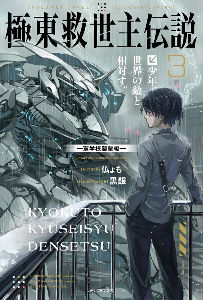極東救世主伝説 3 少年、世界の敵と相対す。 -軍学校襲撃編ー