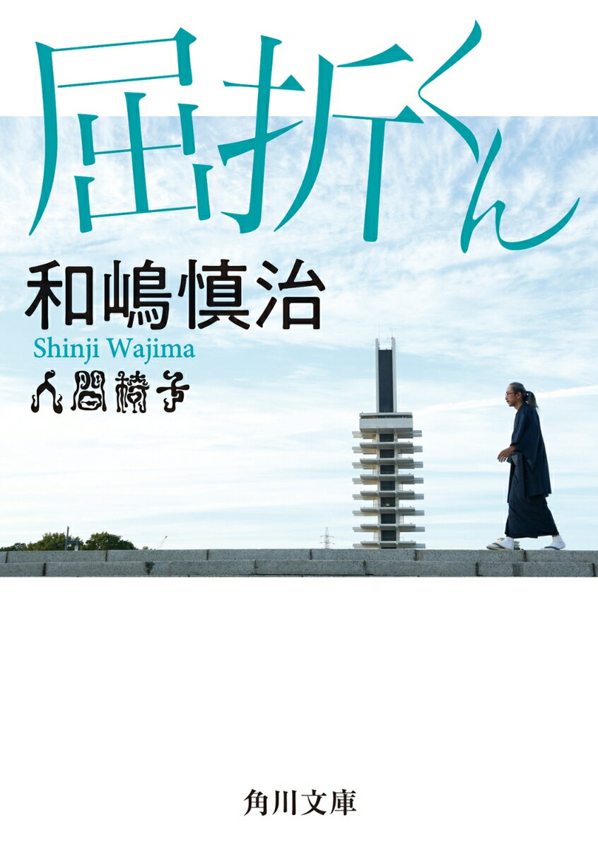 屈折くん （角川文庫） 和嶋 慎治