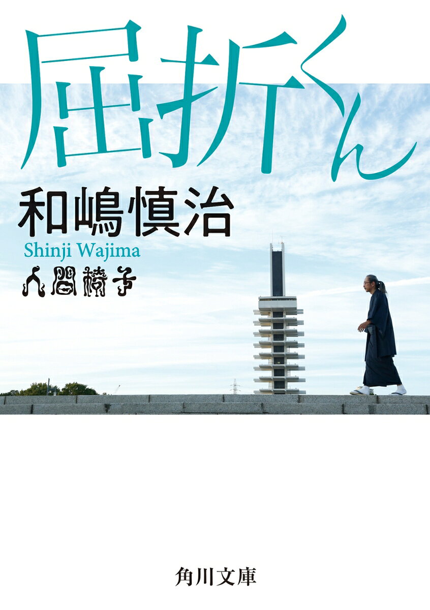 国内外で高い評価を受ける唯一無二の怪奇派ロックバンド・人間椅子。長年バンドを牽引してきたフロントマンの和嶋慎治が、曲がりくねった人生を振り返った。下駄にモンペ姿でギターを背負った中学時代、初の自作曲「女なんて」を作曲した高校時代、人間椅子の結成、そして現在……。ロック界で異彩を放ち続ける“怪物”誕生の秘密を明かした、比類なき自伝エッセイ。みうらじゅん、じろう（シソンヌ）との特別対談も収録。
第一章　弘前編
第二章　大学編
第三章　暗黒編
第四章　現在から未来へ
特別対談　シソンヌじろう・みうらじゅん
あとがき
文庫版あとがき
年　譜