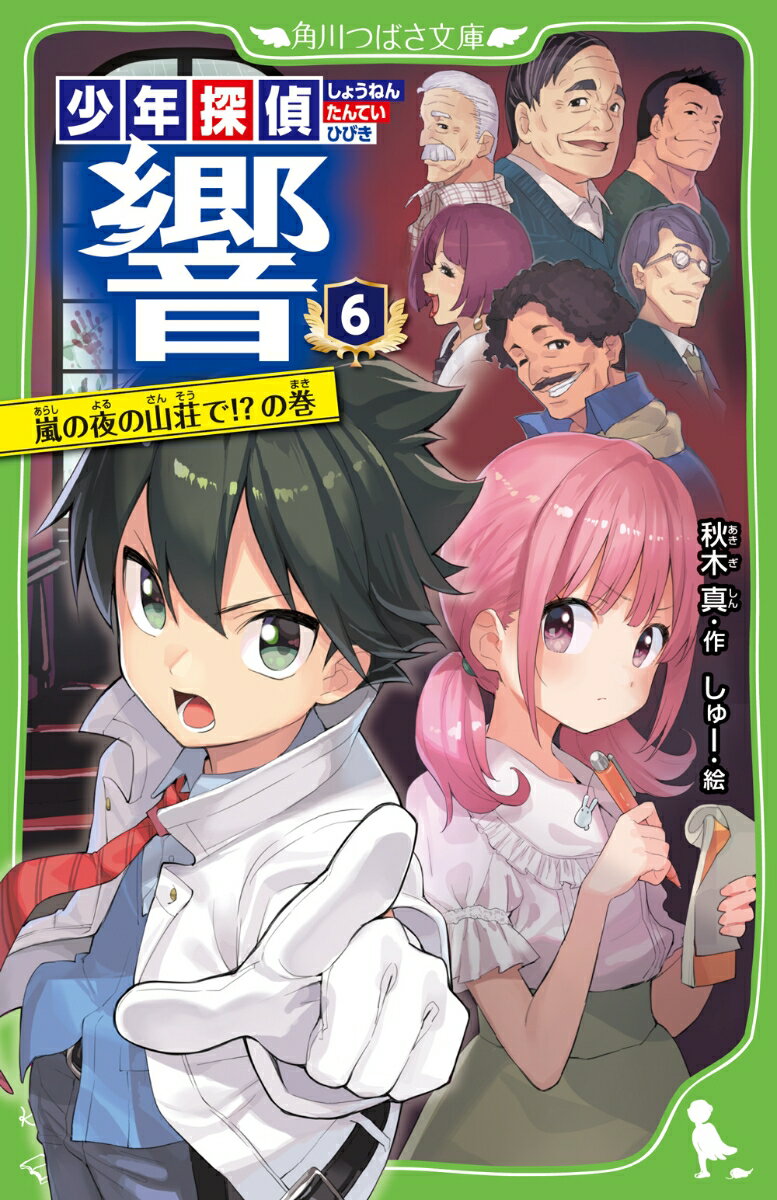 少年探偵　響（6） 嵐の夜の山荘で!?の巻