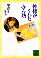 神様がくれた赤ん坊