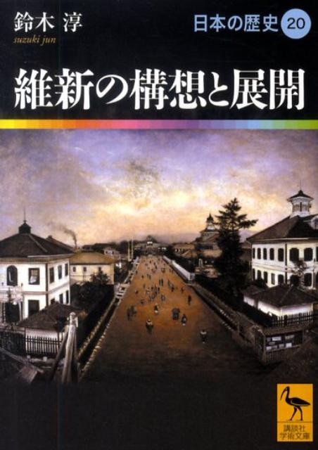 維新の構想と展開 日本の歴史20 （講談社学術文庫） 鈴木 淳