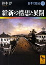 維新の構想と展開 日本の歴史20 （講談社学術文庫） 鈴木 淳