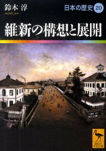 維新の構想と展開　日本の歴史20