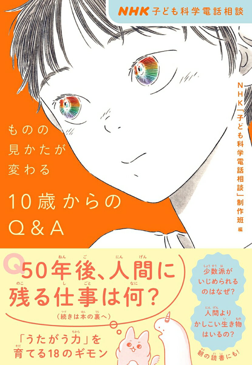 NHK子ども科学電話相談 ものの見かたが変わる 10歳からのQ＆A