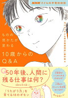NHK子ども科学電話相談 ものの見かたが変わる 10歳からのQ&A