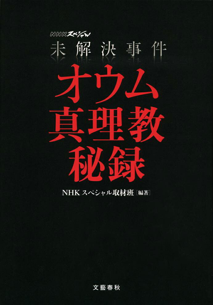 未解決事件オウム真理教秘録 NHKスペシャル [ 日本放送協会 ]