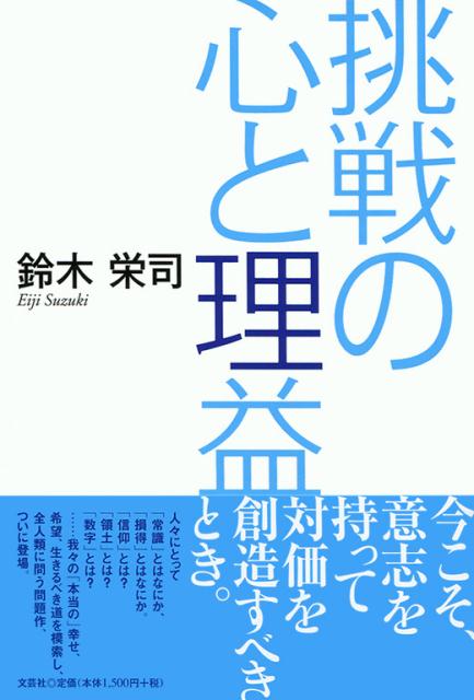 挑戦の心と理益