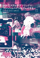 きみはメタルギアソリッド5:ファントムペインをプレイする