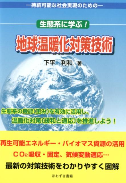 生態系に学ぶ！地球温暖化対策技術 持続可能な社会実現のための [ 下平利和 ]