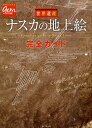 世界遺産ナスカの地上絵完全ガイド （地球の歩き方gem　STONE） [ ダイヤモンド・ビッグ社 ]