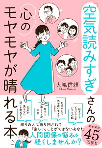 「空気読みすぎ」さんの心のモヤモヤが晴れる本