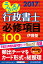 うかる！ 行政書士 必修項目100 2017年度版