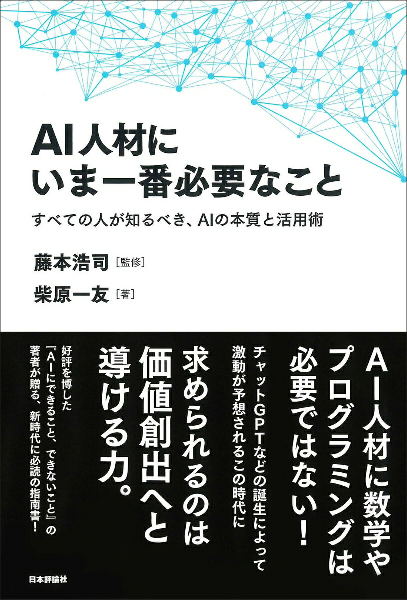 ＡＩの本質から紐解きつつ、活かすためのポイントや陥りやすい落とし穴を、チャットＧＰＴを始めとする最新のＡＩと絡めながら、網羅的かつ体系的にゼロから分かりやすく解説。