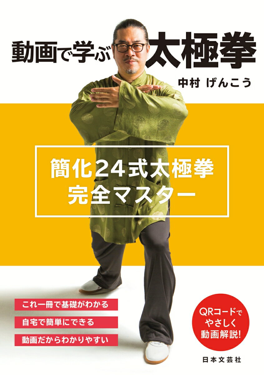 簡化24式太極拳完全マスター 中村 げんこう 日本文芸社ドウガデマナブ タイキョクケン ナカムラ ゲンコウ 発行年月：2021年08月26日 予約締切日：2021年06月01日 ページ数：176p サイズ：単行本 ISBN：9784537219203 中村げんこう（ナカムラゲンコウ） 中国武術家、中医学の専門家。太極拳・太極剣の世界チャンピオン。10代の頃より本場中国にて英才教育を受け、武術選手として世界で活躍。コーチとしてアスリートの育成に従事し、世界で獲得したメダルは200個を超え、指導者としての能力も発揮した。また、一般社団法人国際伝統中医学協会の代表として活動し、6万人の臨床と3千人以上の中医学教育指導実績で中医学を広く普及。現在、太極拳をわかりやすく楽しく解説した動画をYouTubeで配信中（本データはこの書籍が刊行された当時に掲載されていたものです） 第1章　太極拳の基本からはじめよう（手の形（手型）／脚の形（歩型）／姿勢／ゆるみ／呼吸　ほか）／第2章　簡化24式太極拳完全マスター（起勢　チーシー／野馬分〓　イエマーフェンゾン／白鶴亮翅　バイフーリャンチ／楼膝拗歩　ロウシアオブー／手揮琵琶　ショウフイピーパー　ほか） これ一冊で基礎がわかる。自宅で簡単にできる。動画だからわかりやすい。QRコードでやさしく動画解説！ 本 ホビー・スポーツ・美術 格闘技 太極拳 美容・暮らし・健康・料理 健康 太極拳