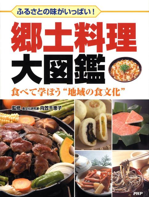 郷土料理大図鑑