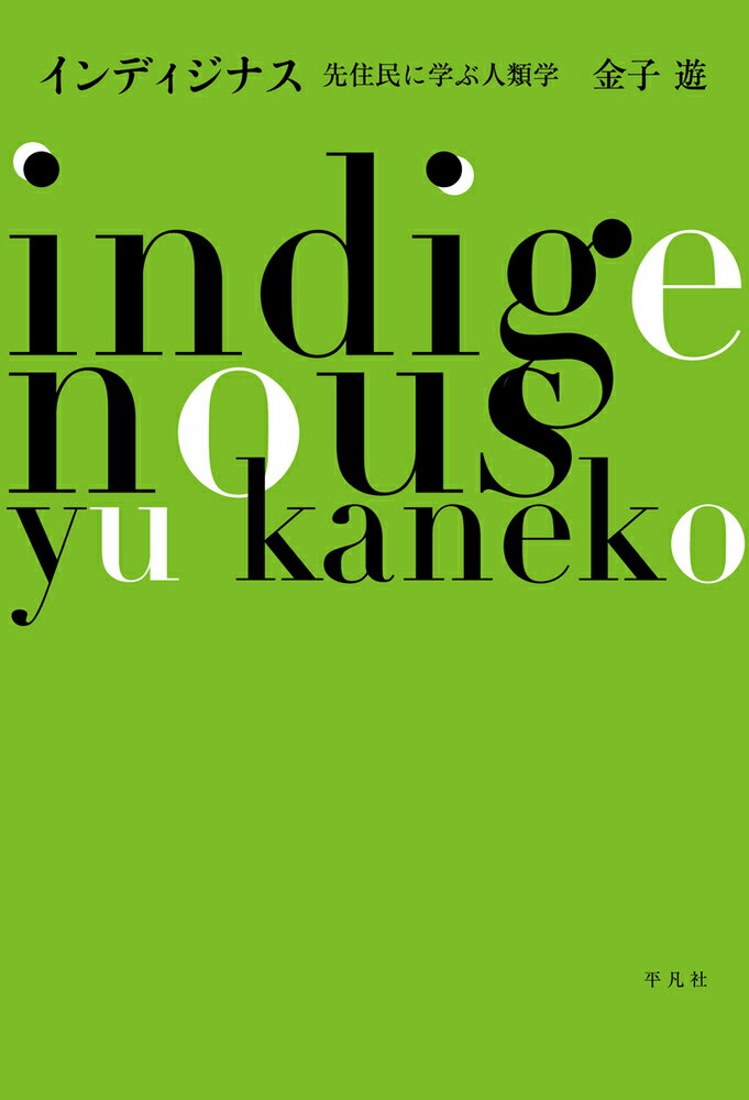地球破壊まで進んだ人類は、土地の力と結びついた土着民や先住民“インディジナス・ピープル”から、何を学ぶことができるのか。人類学への歴史的な批評を試みた画期的な論集。