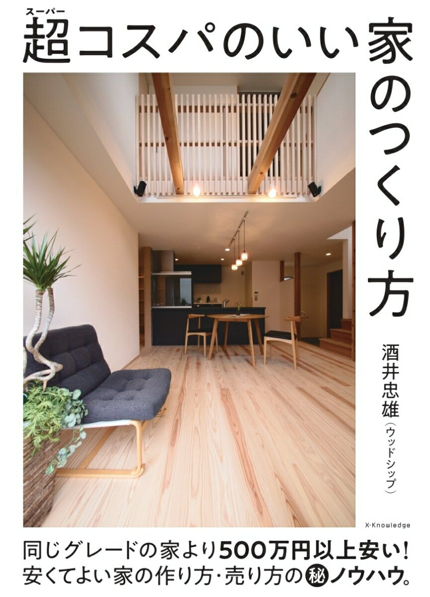 超コスパのいい家のつくり方