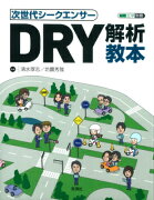 次世代シークエンサーDRY解析教本